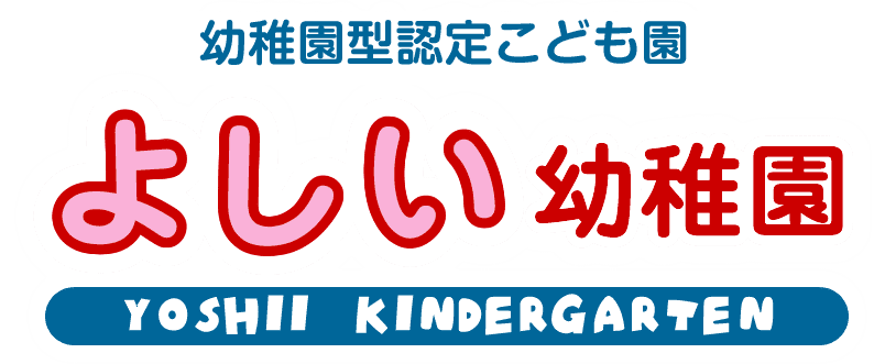 吉井幼稚園｜福岡県うきは市|幼稚園｜預かり保育｜体験入学